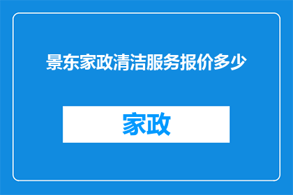 景东家政清洁服务报价多少(景东家政清洁服务报价是多少？)