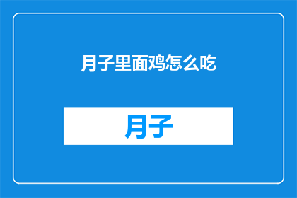月子里面鸡怎么吃(月子期间，产妇如何正确食用鸡肉？)