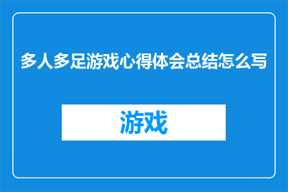 多人多足游戏心得体会总结怎么写(如何撰写一篇关于多人多足游戏心得体会的疑问句长标题？)