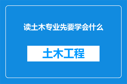 读土木专业先要学会什么(读土木专业前，你应先掌握哪些关键技能？)