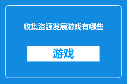 收集资源发展游戏有哪些(探索游戏开发中资源收集的多样化途径)
