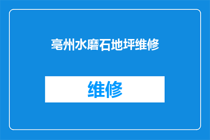 亳州水磨石地坪维修(亳州水磨石地坪维护难题，您是否了解其维修方法？)