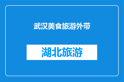 武汉美食旅游外带(武汉美食旅游外带：您是否已经准备好探索这座城市的美味与魅力？)