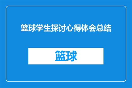 篮球学生探讨心得体会总结(篮球学生如何通过探讨心得体会来提升技能和理解？)