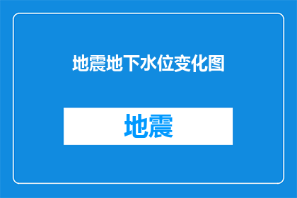 地震地下水位变化图(地震对地下水位有何影响？)