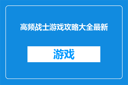 高频战士游戏攻略大全最新(如何成为游戏中的高频战士？最新攻略大全助你一臂之力)