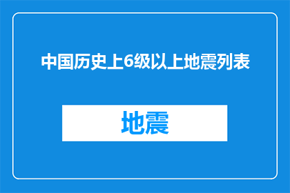 中国历史上6级以上地震列表(中国历史上6级以上地震的详细列表，是否包含所有关键事件？)