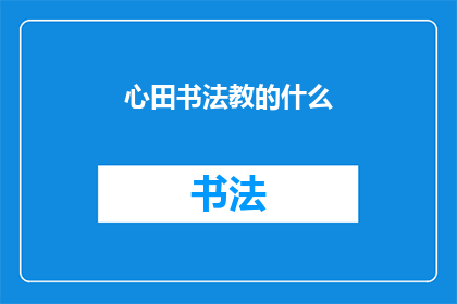 心田书法教的什么(心田书法教的什么？)