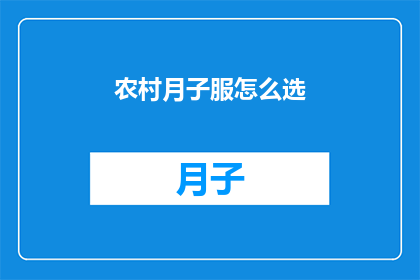 农村月子服怎么选(如何为农村产妇挑选合适的月子服？)