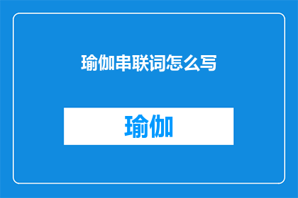 瑜伽串联词怎么写(如何撰写引人入胜的瑜伽串联词？)