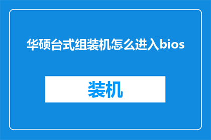 华硕台式组装机怎么进入bios(华硕台式组装机如何进入BIOS设置？)