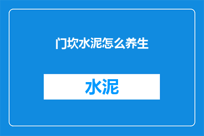 门坎水泥怎么养生(如何正确养护门坎水泥？)