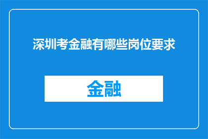 深圳考金融有哪些岗位要求(深圳金融行业岗位要求是什么？)