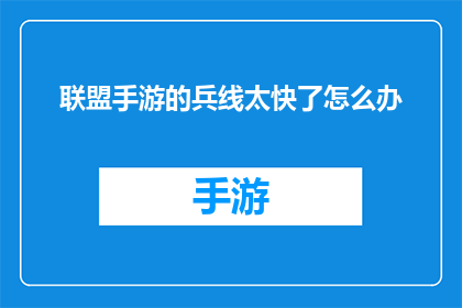 联盟手游的兵线太快了怎么办(面对联盟手游中兵线过快的问题，我们该如何应对？)