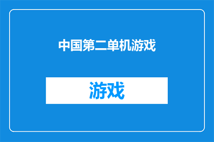 中国第二单机游戏(中国是否拥有第二款备受赞誉的单机游戏？)