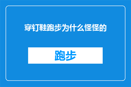穿钉鞋跑步为什么怪怪的(为什么穿钉鞋跑步会感觉与众不同？)