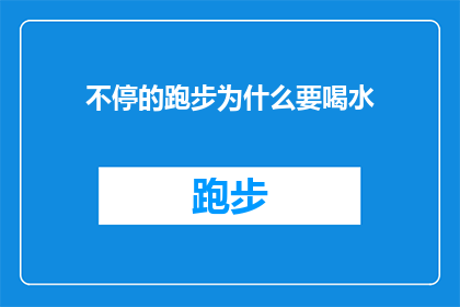 不停的跑步为什么要喝水(为什么在持续奔跑时，我们仍需不断补充水分？)