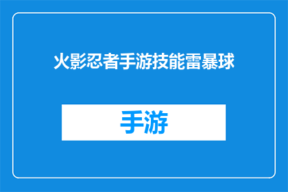 火影忍者手游技能雷暴球(火影忍者手游技能雷暴球：如何有效使用以增强战斗能力？)