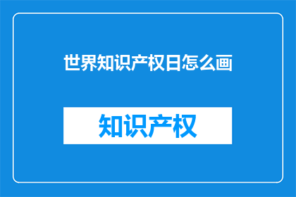 世界知识产权日怎么画(如何绘制世界知识产权日的庆祝图案？)