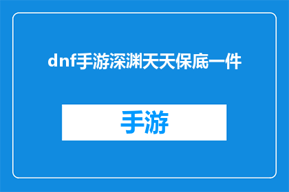 dnf手游深渊天天保底一件(DNF手游深渊挑战：天天保底一件的秘诀是什么？)