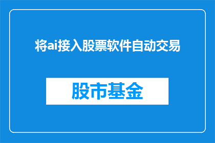 将ai接入股票软件自动交易(AI技术能否无缝融入股票软件，实现自动交易功能？)