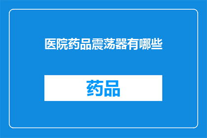 医院药品震荡器有哪些(医院药品震荡器有哪些？)