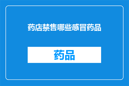 药店禁售哪些感冒药品(药店禁售哪些感冒药品？)
