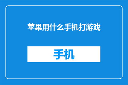 苹果用什么手机打游戏(苹果设备如何应对游戏娱乐需求？探索其手机游戏性能)