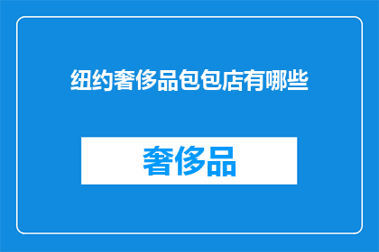 纽约奢侈品包包店有哪些(纽约奢华品牌包包店一览：你不可错过的精品选择有哪些？)