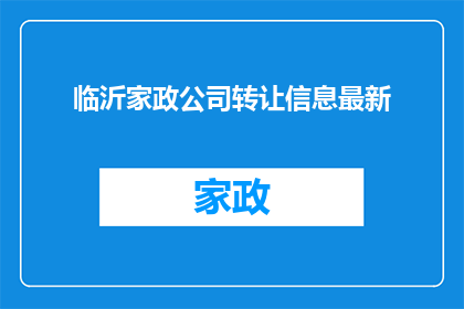 临沂家政公司转让信息最新(临沂家政服务公司转让信息最新进展如何？)