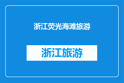 浙江荧光海滩旅游(浙江的荧光海滩是否真实存在？)
