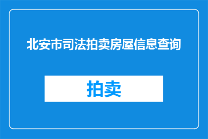 北安市司法拍卖房屋信息查询(北安市司法拍卖房屋信息查询：如何获取最新房产拍卖详情？)