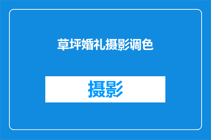 草坪婚礼摄影调色(草坪婚礼摄影调色技巧：如何打造完美婚礼影像？)