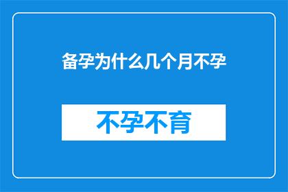 备孕为什么几个月不孕(备孕期为何数月未见孕？背后的原因值得深思)