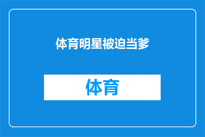 体育明星被迫当爹(体育界的巨星们是否被迫承担起父亲的角色？)