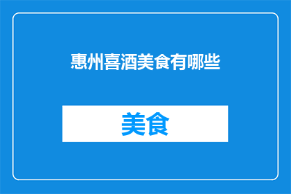 惠州喜酒美食有哪些(惠州喜酒美食有哪些？)