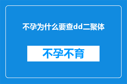 不孕为什么要查dd二聚体(不孕症患者为何需要检查d二聚体？)