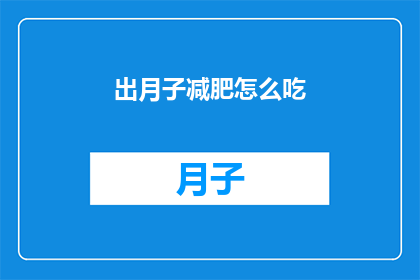 出月子减肥怎么吃(如何有效进行月子期间的减肥饮食？)