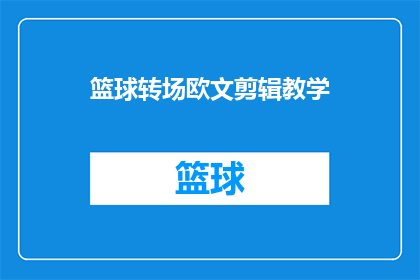 篮球转场欧文剪辑教学(如何将篮球比赛的镜头流畅过渡到欧文的精彩剪辑技巧？)