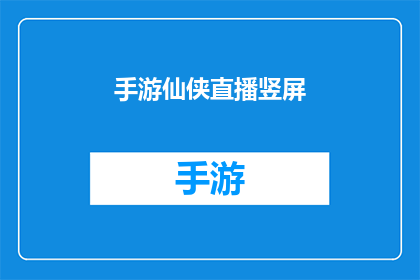 手游仙侠直播竖屏(手游仙侠直播的竖屏体验：你准备好迎接了吗？)