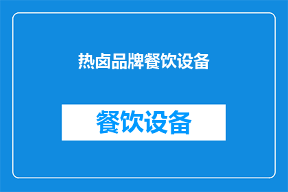 热卤品牌餐饮设备(如何选择合适的热卤品牌餐饮设备？)