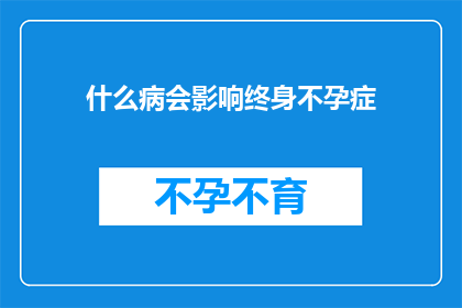 什么病会影响终身不孕症(哪些疾病可能导致终身不孕？)