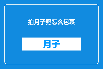 拍月子照怎么包裹(如何正确包裹以拍摄月子照？)
