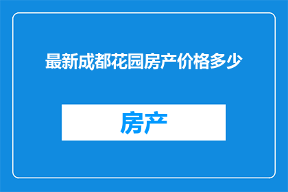 最新成都花园房产价格多少(成都最新花园房产价格是多少？)