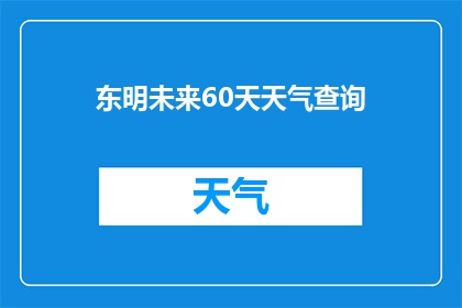 东明未来60天天气查询(东明未来60天天气预测查询)