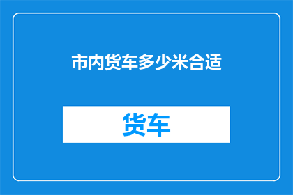 市内货车多少米合适(市内货车行驶的最佳距离是多少？)