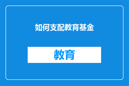 如何支配教育基金(如何有效管理教育基金？)