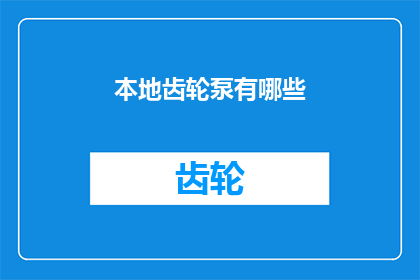 本地齿轮泵有哪些