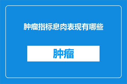 肿瘤指标息肉表现有哪些(肿瘤指标息肉表现有哪些？)