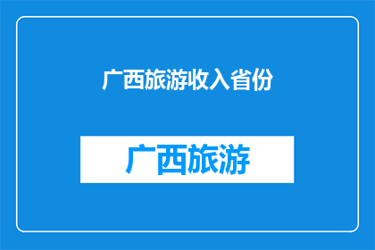 广西旅游收入省份(广西旅游收入是否属于其省份？)